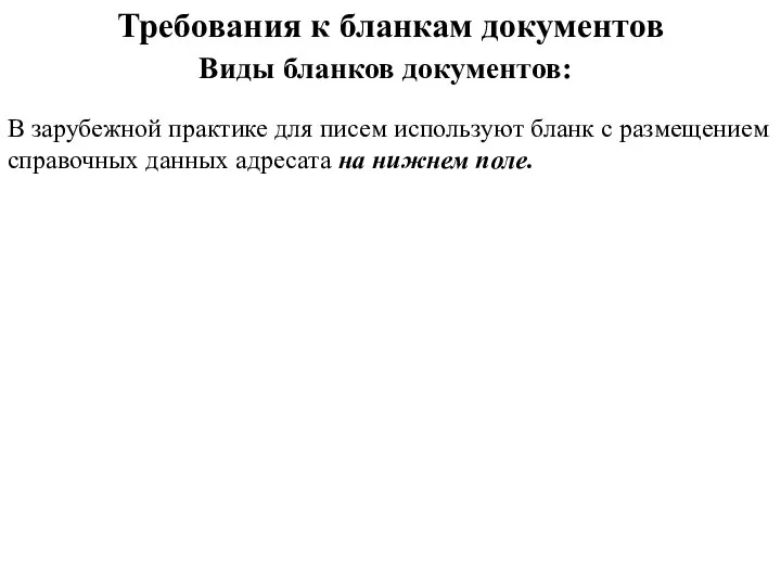 Требования к бланкам документов Виды бланков документов: В зарубежной практике для писем