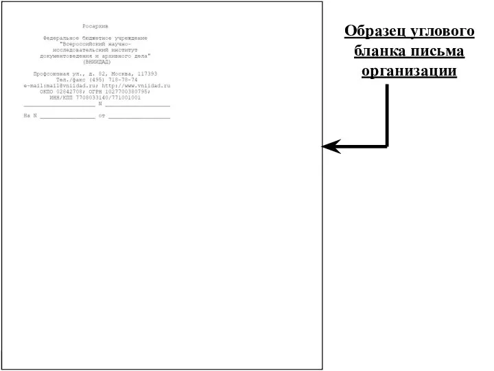 Образец углового бланка письма организации