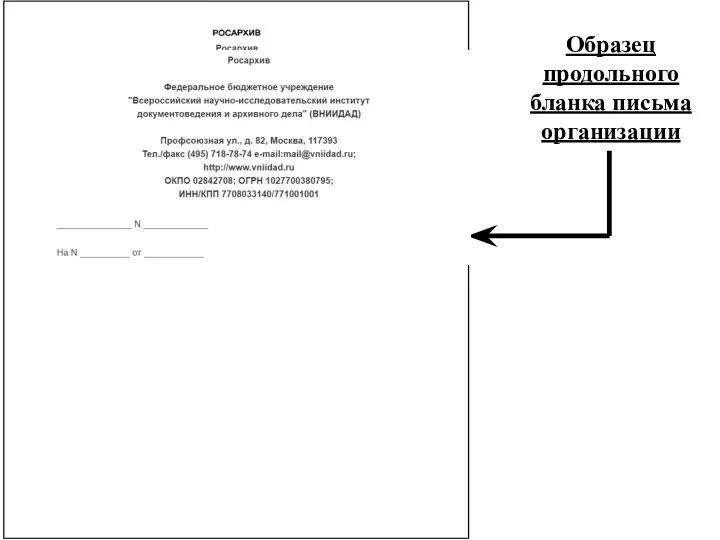 Образец продольного бланка письма организации