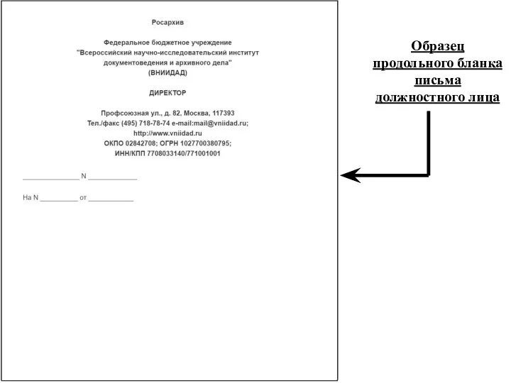 Образец продольного бланка письма должностного лица