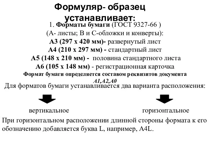 Формуляр- образец устанавливает: 1. Форматы бумаги (ГОСТ 9327-66 ) (A- листы; B