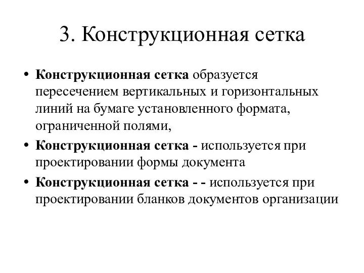 3. Конструкционная сетка Конструкционная сетка образуется пересечением вертикальных и горизонтальных линий на