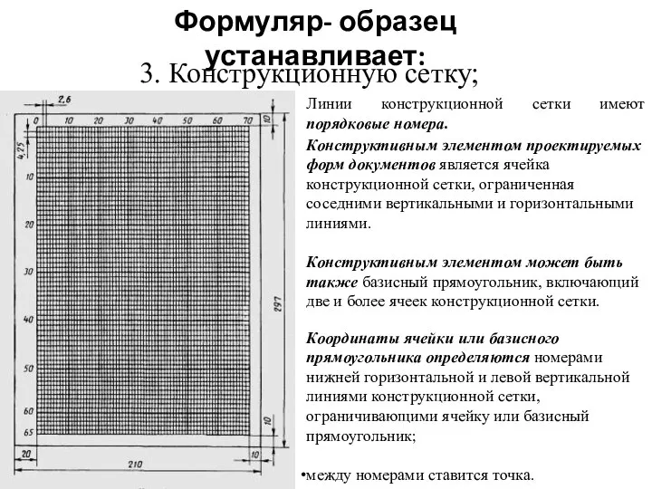 Линии конструкционной сетки имеют порядковые номера. Конструктивным элементом проектируемых форм документов является