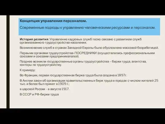 Концепция управления персоналом. Современные подходы к управлению человеческими ресурсами и персоналом. История