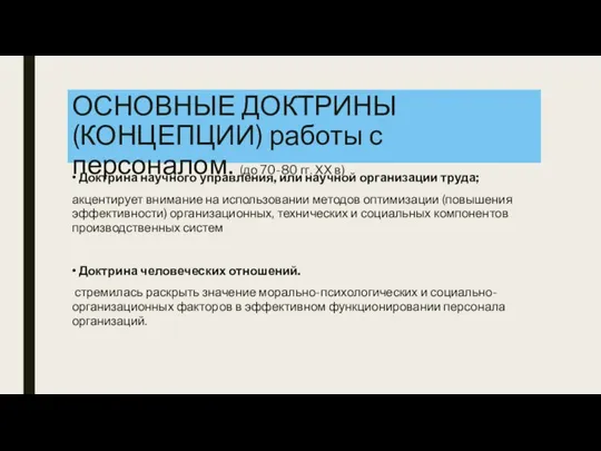 ОСНОВНЫЕ ДОКТРИНЫ (КОНЦЕПЦИИ) работы с персоналом. (до 70-80 гг. ХХ в) •