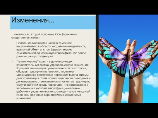 Изменения… …начались во второй половине ХХ в. (причинно-следственная связь) Появление множества школ