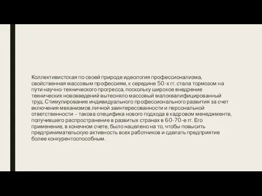 Коллективистская по своей природе идеология профессионализма, свойственная массовым профессиям, к середине 50-х