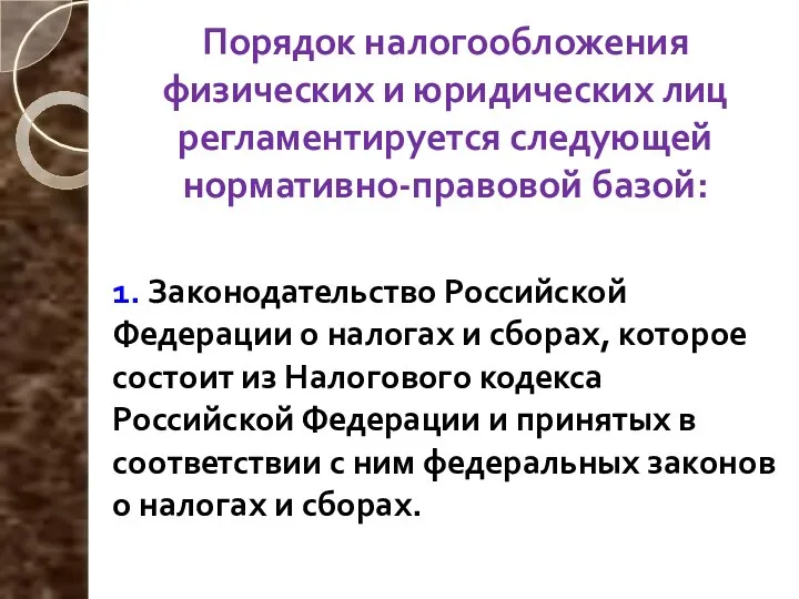 Порядок налогообложения физических и юридических лиц регламентируется следующей нормативно-правовой базой: 1. Законодательство