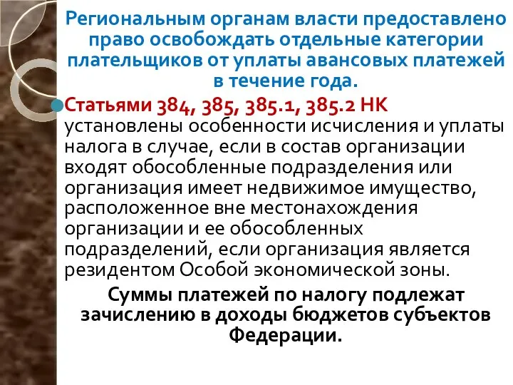 Региональным органам власти предоставлено право освобождать отдельные категории плательщиков от уплаты авансовых