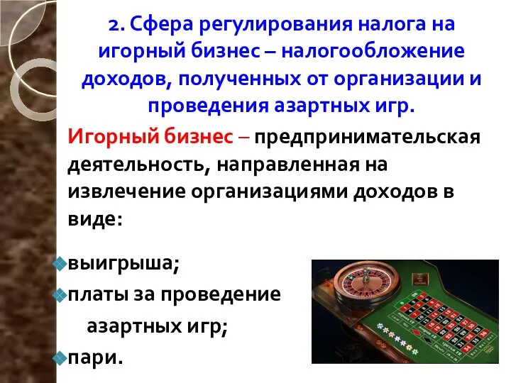 2. Сфера регулирования налога на игорный бизнес – налогообложение доходов, полученных от