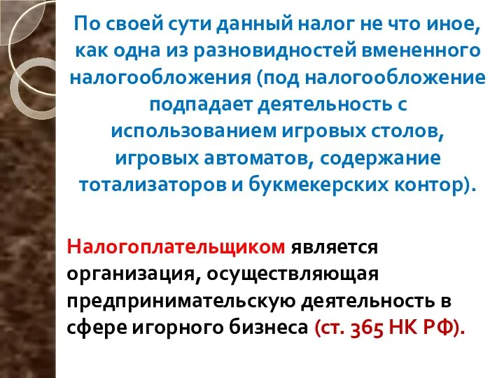 По своей сути данный налог не что иное, как одна из разно­видностей