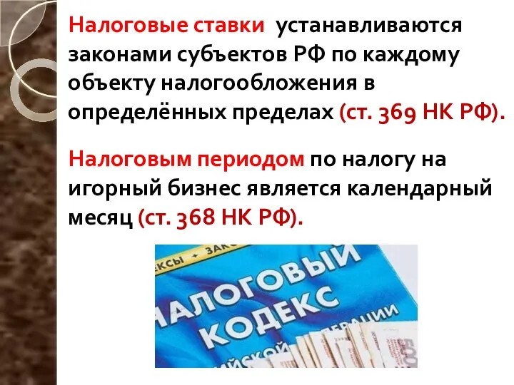 Налоговые ставки устанавливаются законами субъектов РФ по каждому объекту налогообложения в определённых