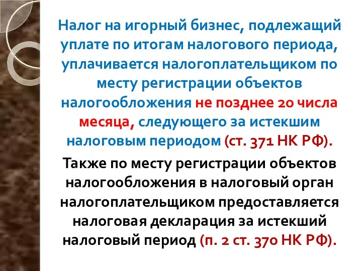 Налог на игорный бизнес, подлежащий уплате по итогам налогового периода, уплачивается налогоплательщиком