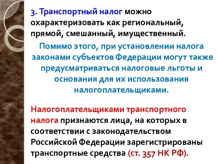 3. Транспортный налог можно охарактеризовать как региональный, прямой, смешанный, имущественный. Помимо этого,