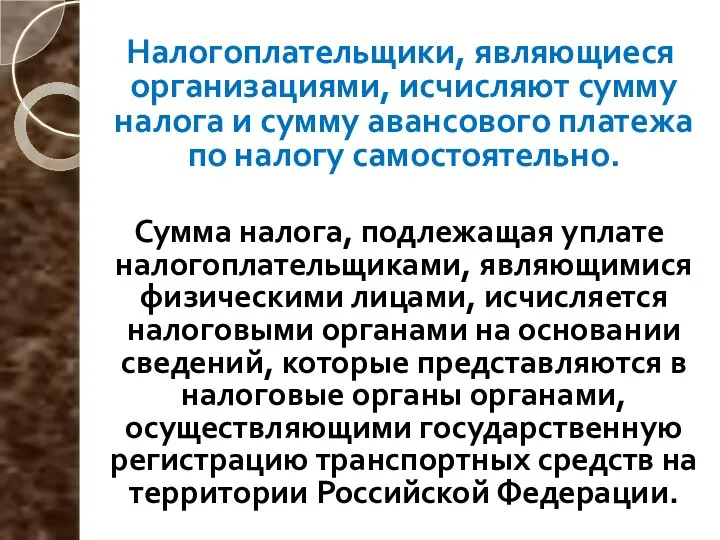 Налогоплательщики, являющиеся организациями, исчисляют сумму налога и сумму авансового платежа по налогу