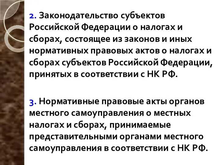 2. Законодательство субъектов Российской Федерации о налогах и сборах, состоящее из законов