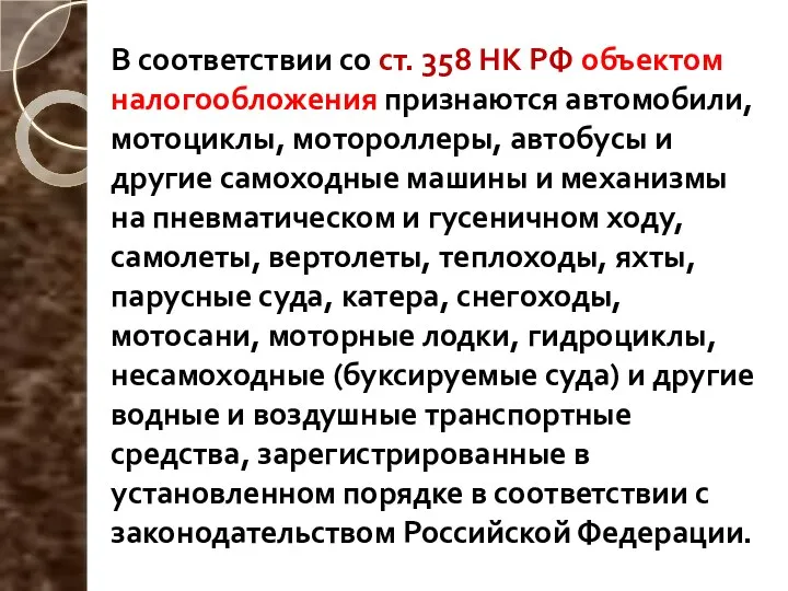 В соответствии со ст. 358 НК РФ объектом налогообложения признаются автомобили, мотоциклы,