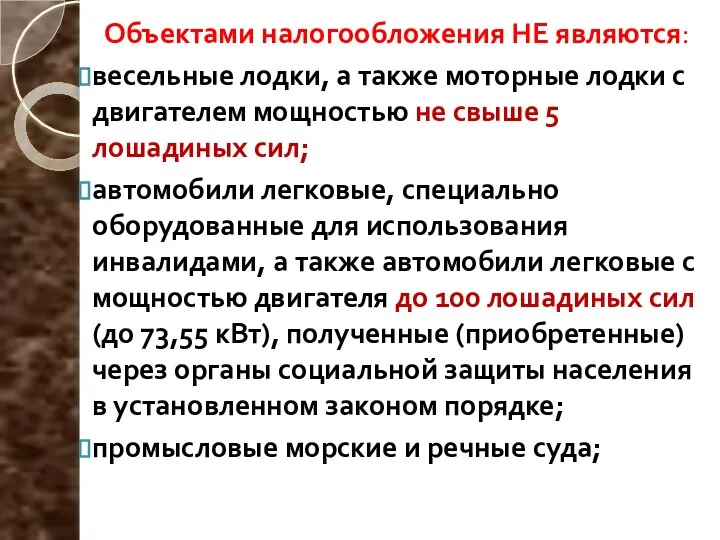 Объектами налогообложения НЕ являются: весельные лодки, а также моторные лодки с двигателем