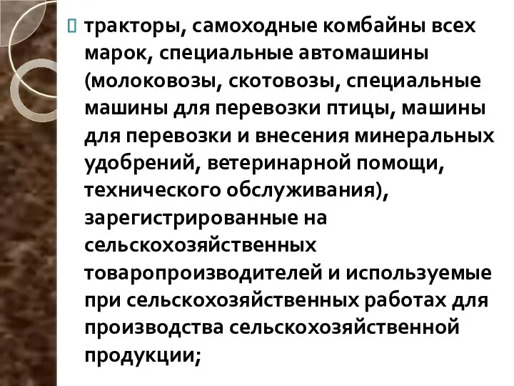 тракторы, самоходные комбайны всех марок, специальные автомашины (молоковозы, скотовозы, специальные машины для