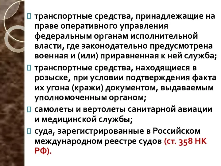 транспортные средства, принадлежащие на праве оперативного управления федеральным органам исполнительной власти, где