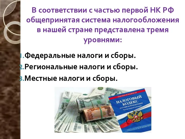 В соответствии с частью первой НК РФ общепринятая система налогообложения в нашей