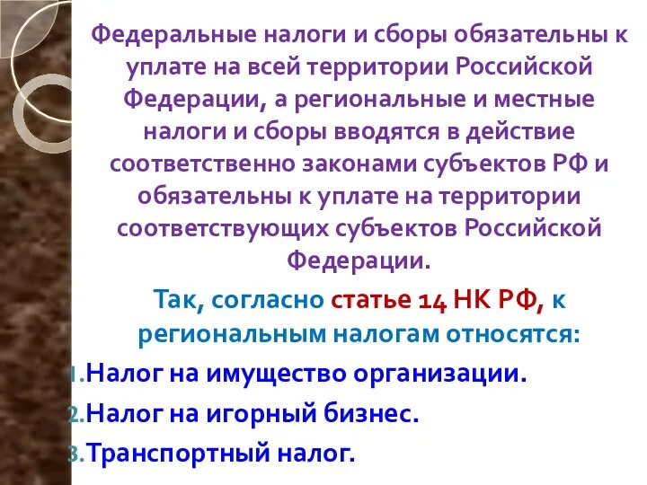 Федеральные налоги и сборы обязательны к уплате на всей территории Российской Федерации,