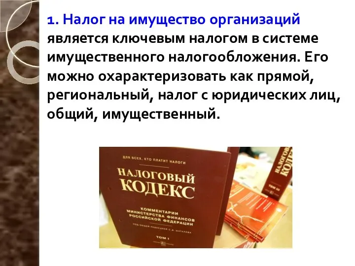 1. Налог на имущество организаций является ключевым налогом в системе имущественного налогообложения.