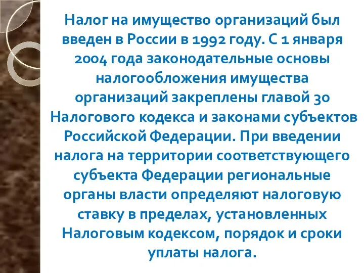 Налог на имущество организаций был введен в России в 1992 году. С