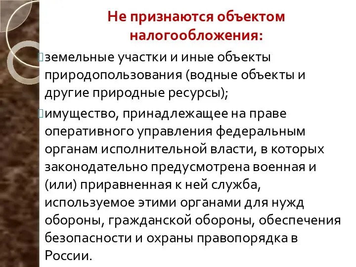 Не признаются объектом налогообложения: земельные участки и иные объекты природопользования (водные объекты