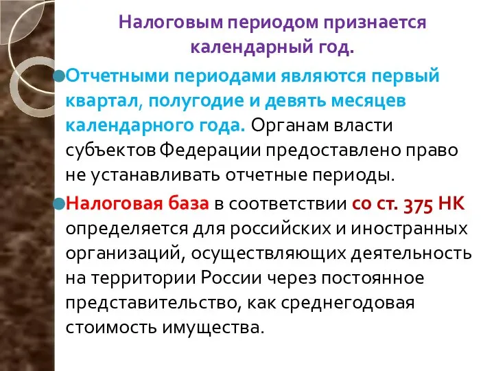 Налоговым периодом признается календарный год. Отчетными периодами являются первый квартал, полугодие и