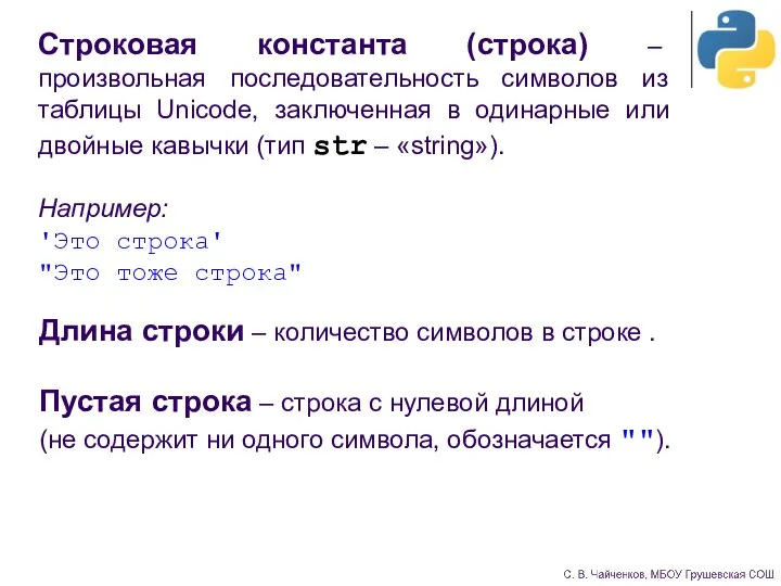 Строковая константа (строка) – произвольная последовательность символов из таблицы Unicode, заключенная в