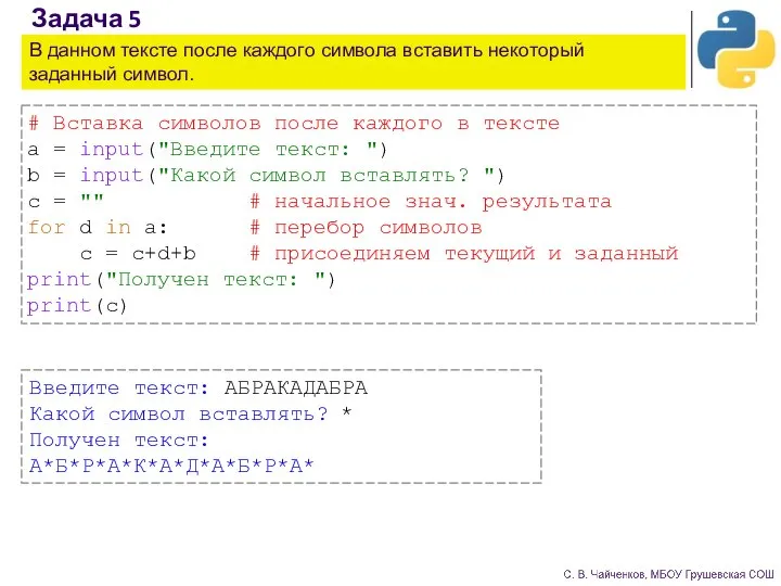 Задача 5 В данном тексте после каждого символа вставить некоторый заданный символ.