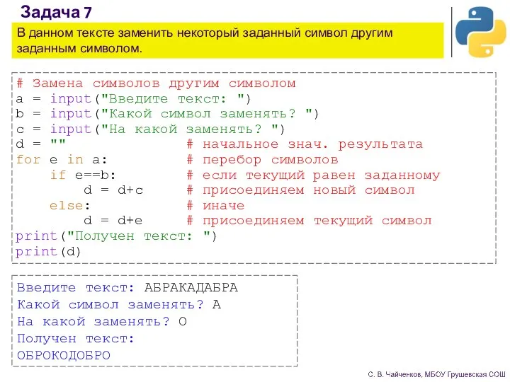 Задача 7 В данном тексте заменить некоторый заданный символ другим заданным символом.