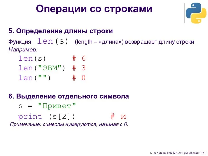 Операции со строками 5. Определение длины строки Функция len(s) (length – «длина»)