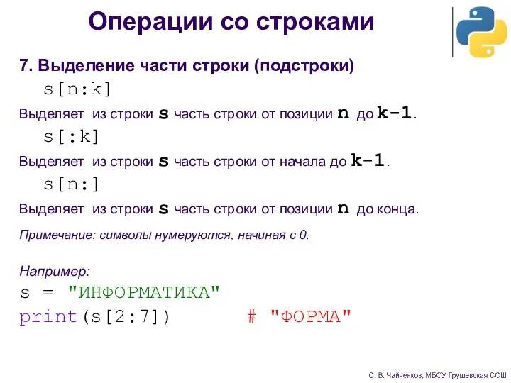 Операции со строками 7. Выделение части строки (подстроки) s[n:k] Выделяет из строки