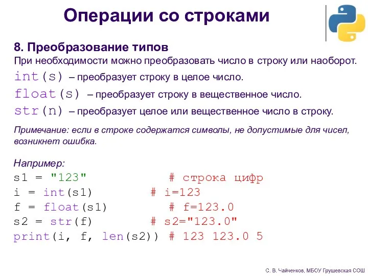 Операции со строками 8. Преобразование типов При необходимости можно преобразовать число в