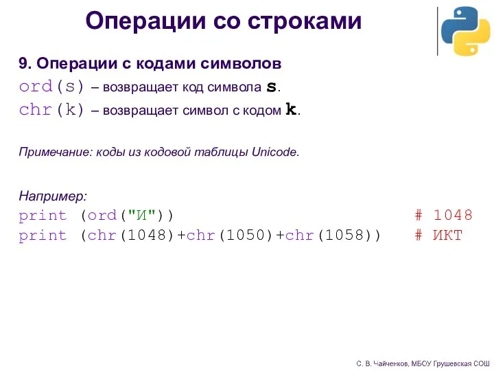 Операции со строками 9. Операции с кодами символов ord(s) – возвращает код