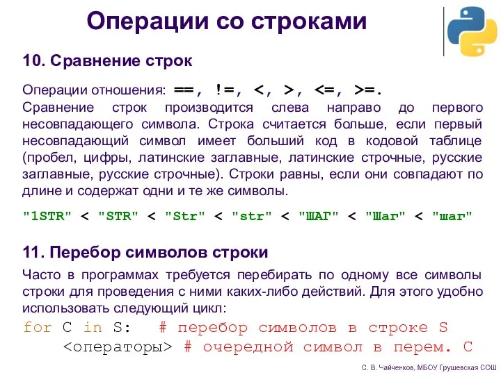 Операции со строками 10. Сравнение строк Операции отношения: ==, !=, , =.