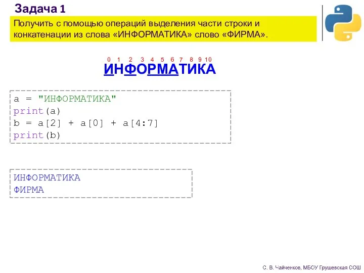 Задача 1 Получить с помощью операций выделения части строки и конкатенации из