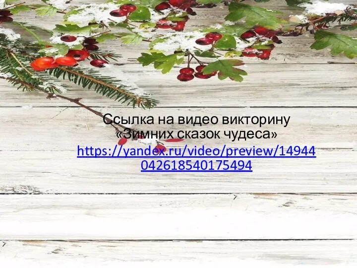 Ссылка на видео викторину «Зимних сказок чудеса» https://yandex.ru/video/preview/14944042618540175494