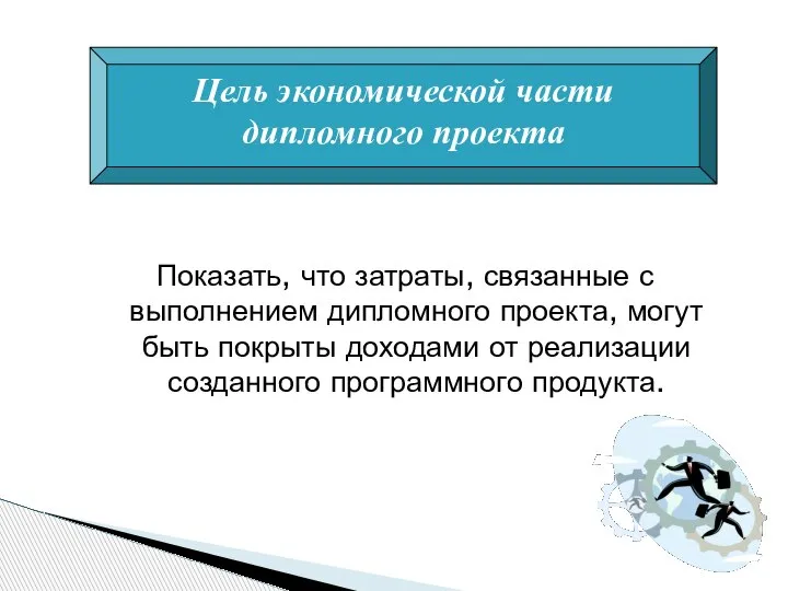 Показать, что затраты, связанные с выполнением дипломного проекта, могут быть покрыты доходами