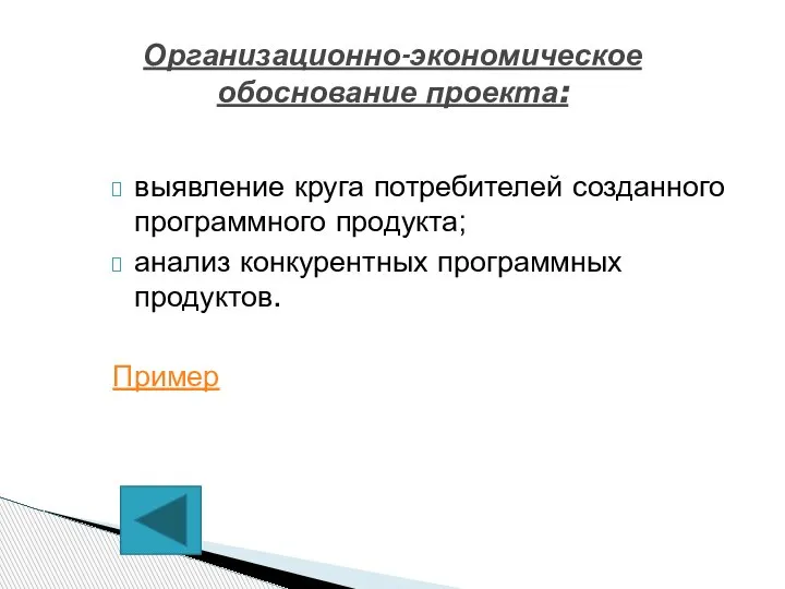 выявление круга потребителей созданного программного продукта; анализ конкурентных программных продуктов. Пример Организационно-экономическое обоснование проекта: