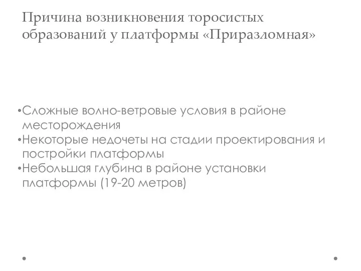 Причина возникновения торосистых образований у платформы «Приразломная» Сложные волно-ветровые условия в районе