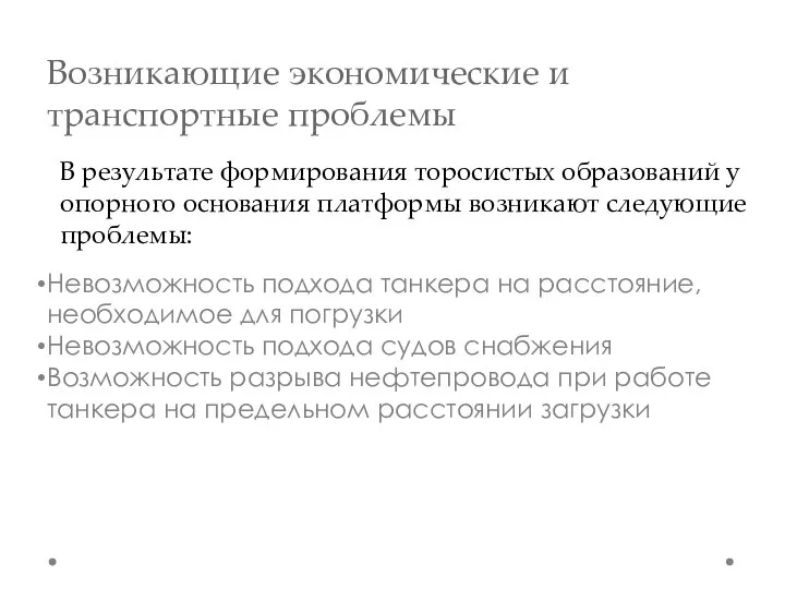 Возникающие экономические и транспортные проблемы Невозможность подхода танкера на расстояние, необходимое для