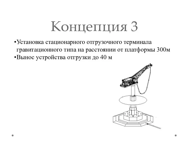 Концепция 3 Установка стационарного отгрузочного терминала гравитационного типа на расстоянии от платформы