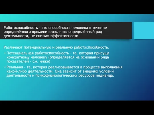 Работоспособность – это способность человека в течение определённого времени выполнять определённый род