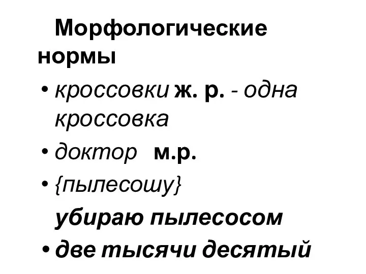 Морфологические нормы кроссовки ж. р. - одна кроссовка доктор м.р. {пылесошу} убираю пылесосом две тысячи десятый