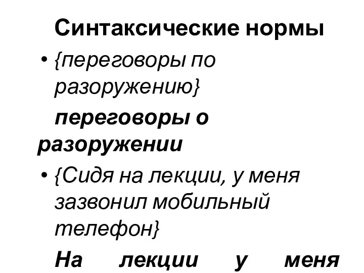 Синтаксические нормы {переговоры по разоружению} переговоры о разоружении {Сидя на лекции, у