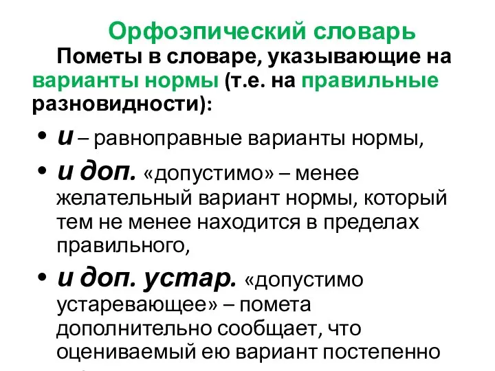 Орфоэпический словарь Пометы в словаре, указывающие на варианты нормы (т.е. на правильные