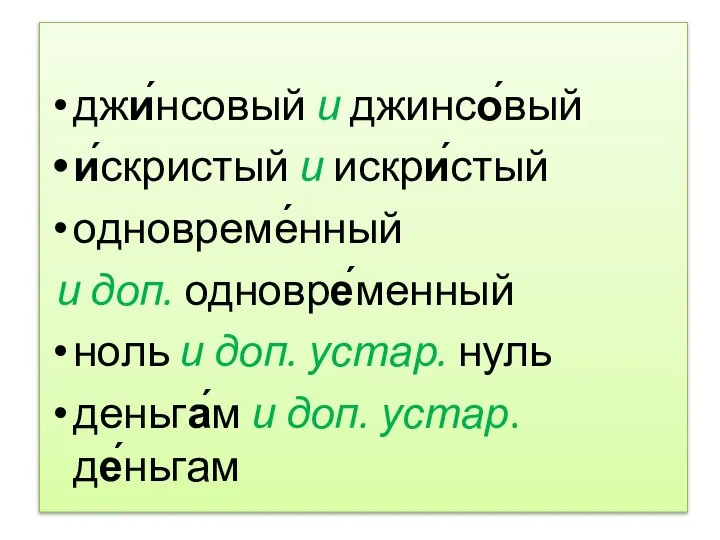 джи́нсовый и джинсо́вый и́скристый и искри́стый одновреме́нный и доп. одновре́менный ноль и